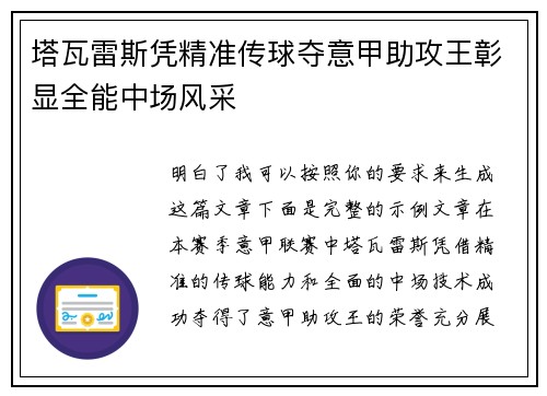 塔瓦雷斯凭精准传球夺意甲助攻王彰显全能中场风采 塔瓦雷斯凭精准传球夺意甲助攻王彰显全能中场风采