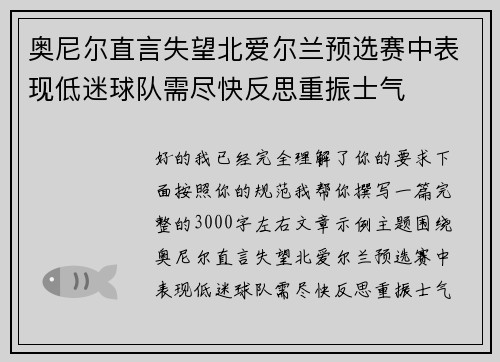 奥尼尔直言失望北爱尔兰预选赛中表现低迷球队需尽快反思重振士气