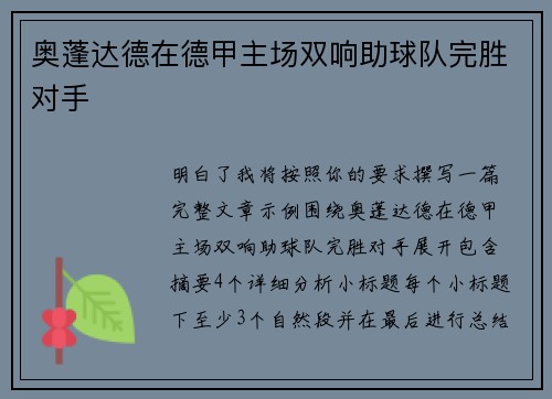 奥蓬达德在德甲主场双响助球队完胜对手