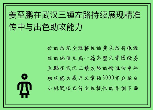 姜至鹏在武汉三镇左路持续展现精准传中与出色助攻能力