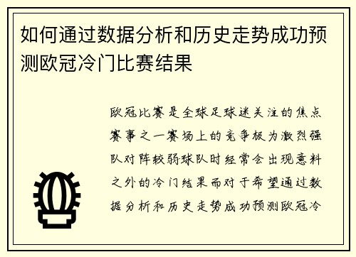 如何通过数据分析和历史走势成功预测欧冠冷门比赛结果 如何通过数据分析和历史走势成功预测欧冠冷门比赛结果