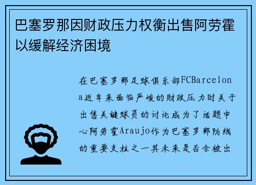 巴塞罗那因财政压力权衡出售阿劳霍以缓解经济困境