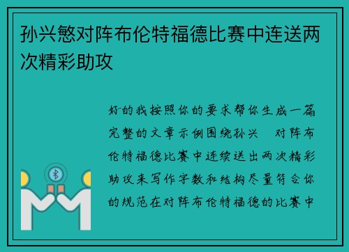孙兴慜对阵布伦特福德比赛中连送两次精彩助攻 孙兴慜对阵布伦特福德比赛中连送两次精彩助攻