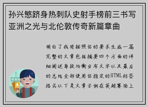 孙兴慜跻身热刺队史射手榜前三书写亚洲之光与北伦敦传奇新篇章曲