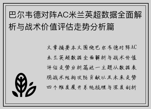 巴尔韦德对阵AC米兰英超数据全面解析与战术价值评估走势分析篇 巴尔韦德对阵AC米兰英超数据全面解析与战术价值评估走势分析篇