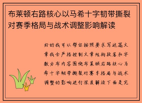 布莱顿右路核心以马希十字韧带撕裂对赛季格局与战术调整影响解读