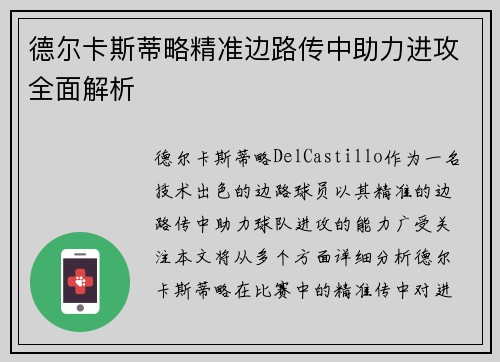 德尔卡斯蒂略精准边路传中助力进攻全面解析 德尔卡斯蒂略精准边路传中助力进攻全面解析