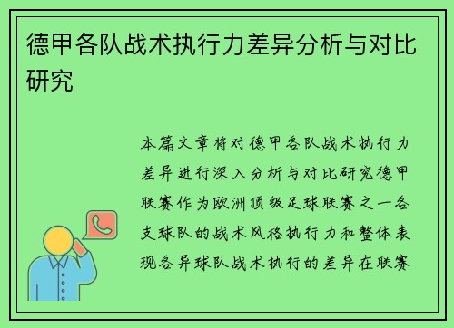 德甲各队战术执行力差异分析与对比研究