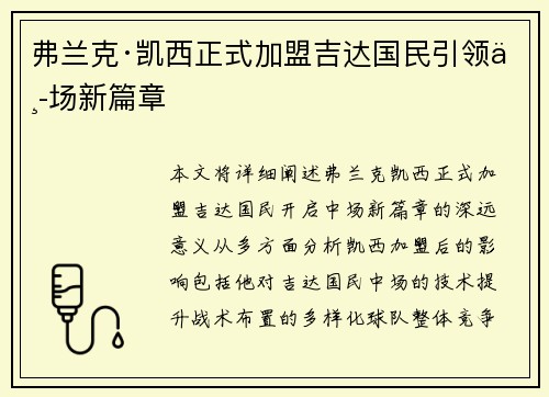弗兰克·凯西正式加盟吉达国民引领中场新篇章