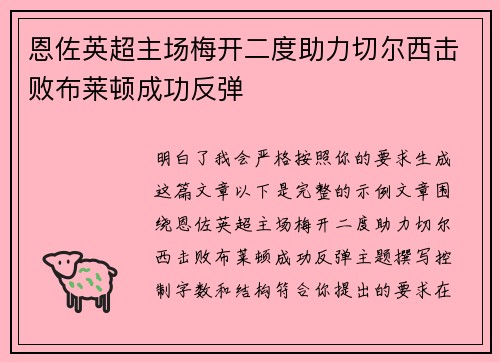 恩佐英超主场梅开二度助力切尔西击败布莱顿成功反弹 恩佐英超主场梅开二度助力切尔西击败布莱顿成功反弹