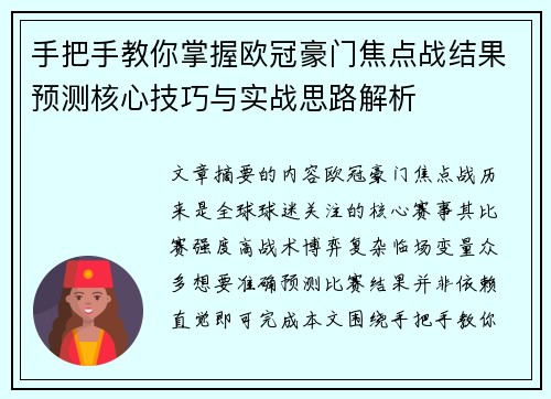 手把手教你掌握欧冠豪门焦点战结果预测核心技巧与实战思路解析 手把手教你掌握欧冠豪门焦点战结果预测核心技巧与实战思路解析