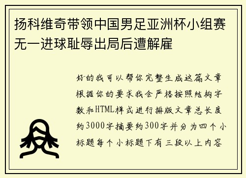 扬科维奇带领中国男足亚洲杯小组赛无一进球耻辱出局后遭解雇 扬科维奇带领中国男足亚洲杯小组赛无一进球耻辱出局后遭解雇