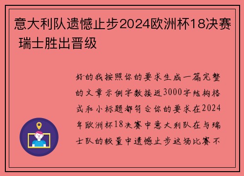 意大利队遗憾止步2024欧洲杯18决赛 瑞士胜出晋级