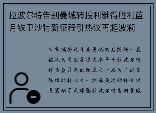 拉波尔特告别曼城转投利雅得胜利蓝月铁卫沙特新征程引热议再起波澜 拉波尔特告别曼城转投利雅得胜利蓝月铁卫沙特新征程引热议再起波澜