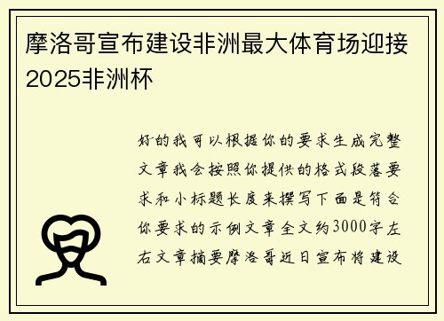 摩洛哥宣布建设非洲最大体育场迎接2025非洲杯