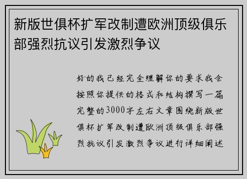 新版世俱杯扩军改制遭欧洲顶级俱乐部强烈抗议引发激烈争议