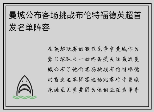 曼城公布客场挑战布伦特福德英超首发名单阵容