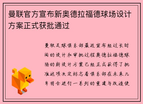曼联官方宣布新奥德拉福德球场设计方案正式获批通过