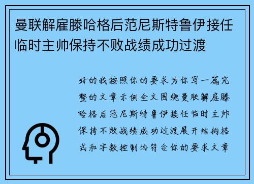 曼联解雇滕哈格后范尼斯特鲁伊接任临时主帅保持不败战绩成功过渡