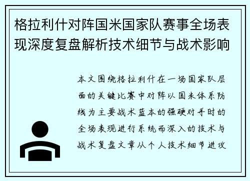 格拉利什对阵国米国家队赛事全场表现深度复盘解析技术细节与战术影响评估 格拉利什对阵国米国家队赛事全场表现深度复盘解析技术细节与战术影响评估