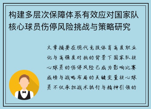 构建多层次保障体系有效应对国家队核心球员伤停风险挑战与策略研究