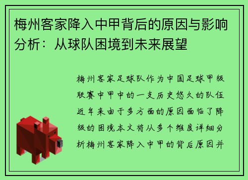 梅州客家降入中甲背后的原因与影响分析：从球队困境到未来展望
