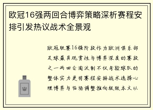 欧冠16强两回合博弈策略深析赛程安排引发热议战术全景观