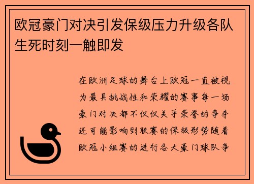 欧冠豪门对决引发保级压力升级各队生死时刻一触即发 欧冠豪门对决引发保级压力升级各队生死时刻一触即发