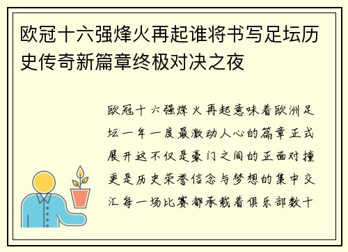 欧冠十六强烽火再起谁将书写足坛历史传奇新篇章终极对决之夜 欧冠十六强烽火再起谁将书写足坛历史传奇新篇章终极对决之夜
