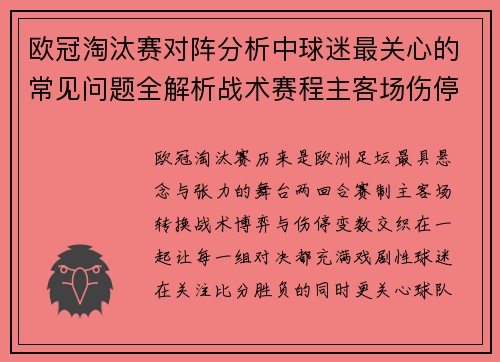 欧冠淘汰赛对阵分析中球迷最关心的常见问题全解析战术赛程主客场伤停与晋级走势 欧冠淘汰赛对阵分析中球迷最关心的常见问题全解析战术赛程主客场伤停与晋级走势