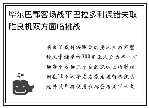 毕尔巴鄂客场战平巴拉多利德错失取胜良机双方面临挑战 毕尔巴鄂客场战平巴拉多利德错失取胜良机双方面临挑战