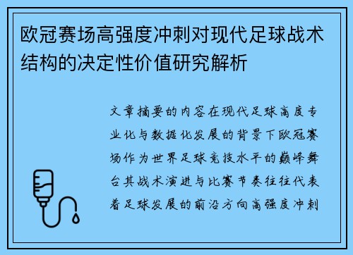 欧冠赛场高强度冲刺对现代足球战术结构的决定性价值研究解析 欧冠赛场高强度冲刺对现代足球战术结构的决定性价值研究解析