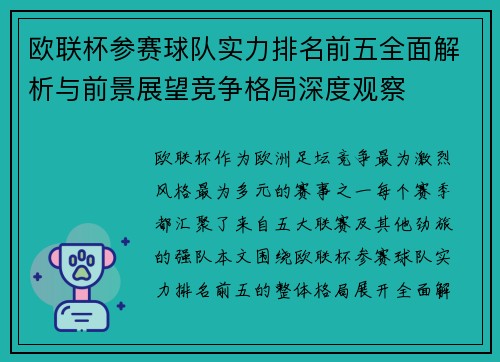 欧联杯参赛球队实力排名前五全面解析与前景展望竞争格局深度观察 欧联杯参赛球队实力排名前五全面解析与前景展望竞争格局深度观察