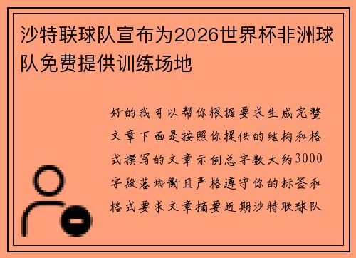沙特联球队宣布为2026世界杯非洲球队免费提供训练场地