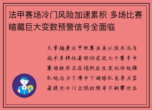 法甲赛场冷门风险加速累积 多场比赛暗藏巨大变数预警信号全面临