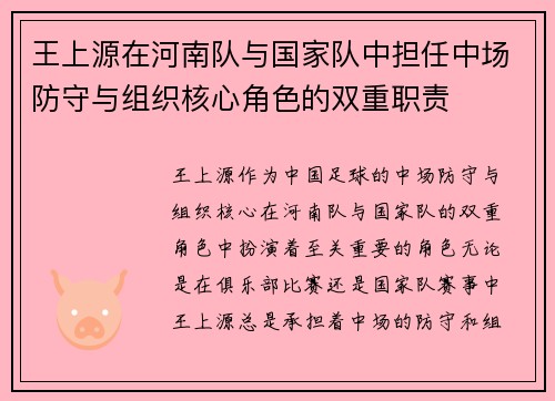 王上源在河南队与国家队中担任中场防守与组织核心角色的双重职责 王上源在河南队与国家队中担任中场防守与组织核心角色的双重职责