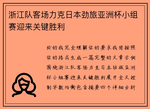 浙江队客场力克日本劲旅亚洲杯小组赛迎来关键胜利 浙江队客场力克日本劲旅亚洲杯小组赛迎来关键胜利