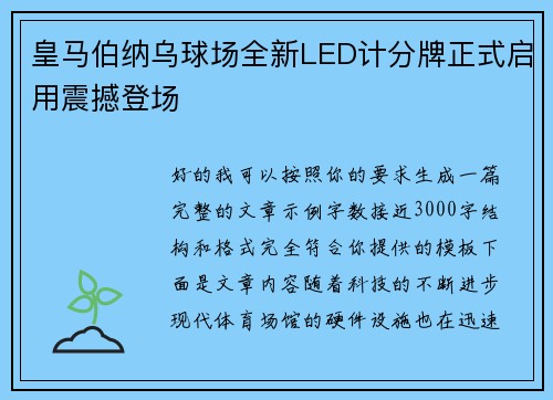 皇马伯纳乌球场全新LED计分牌正式启用震撼登场
