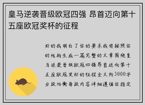 皇马逆袭晋级欧冠四强 昂首迈向第十五座欧冠奖杯的征程