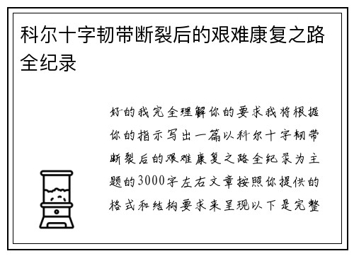 科尔十字韧带断裂后的艰难康复之路全纪录 科尔十字韧带断裂后的艰难康复之路全纪录