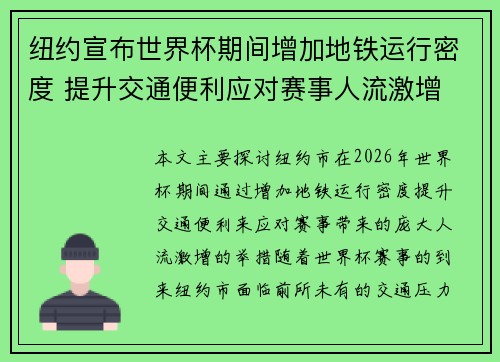 纽约宣布世界杯期间增加地铁运行密度 提升交通便利应对赛事人流激增