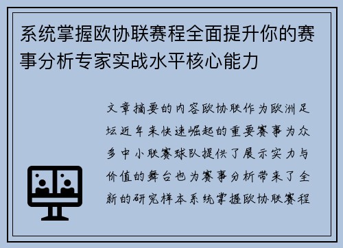 系统掌握欧协联赛程全面提升你的赛事分析专家实战水平核心能力 系统掌握欧协联赛程全面提升你的赛事分析专家实战水平核心能力