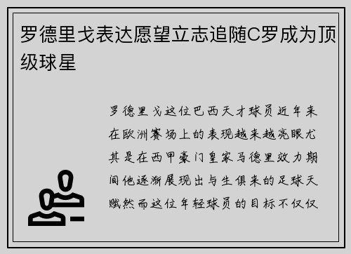 罗德里戈表达愿望立志追随C罗成为顶级球星 罗德里戈表达愿望立志追随C罗成为顶级球星