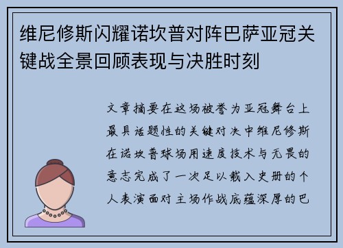 维尼修斯闪耀诺坎普对阵巴萨亚冠关键战全景回顾表现与决胜时刻 维尼修斯闪耀诺坎普对阵巴萨亚冠关键战全景回顾表现与决胜时刻