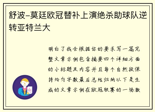 舒波-莫廷欧冠替补上演绝杀助球队逆转亚特兰大 舒波-莫廷欧冠替补上演绝杀助球队逆转亚特兰大