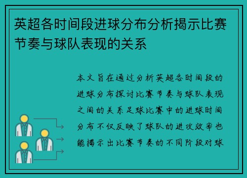 英超各时间段进球分布分析揭示比赛节奏与球队表现的关系 英超各时间段进球分布分析揭示比赛节奏与球队表现的关系