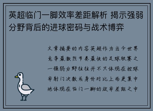 英超临门一脚效率差距解析 揭示强弱分野背后的进球密码与战术博弈