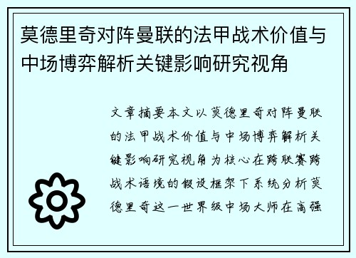 莫德里奇对阵曼联的法甲战术价值与中场博弈解析关键影响研究视角 莫德里奇对阵曼联的法甲战术价值与中场博弈解析关键影响研究视角