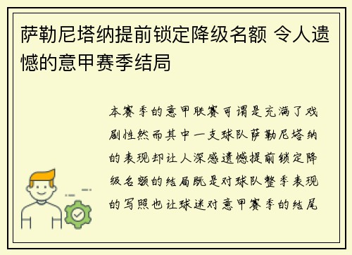 萨勒尼塔纳提前锁定降级名额 令人遗憾的意甲赛季结局