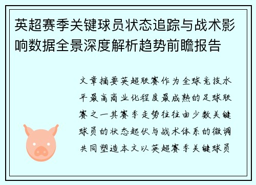 英超赛季关键球员状态追踪与战术影响数据全景深度解析趋势前瞻报告 英超赛季关键球员状态追踪与战术影响数据全景深度解析趋势前瞻报告
